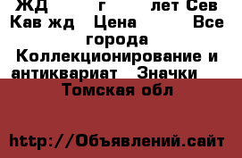 1.1) ЖД : 1964 г - 100 лет Сев.Кав.жд › Цена ­ 389 - Все города Коллекционирование и антиквариат » Значки   . Томская обл.